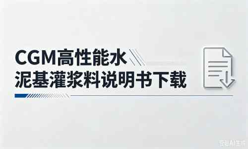 和林格尔厂家：CGM高性能水泥基灌浆料说明书PDF（纯白无LOGO）